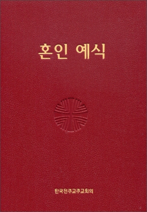혼인 예식 (제대용) / 한국천주교주교회의