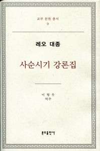사순시기 강론집 - 레오 대종 / 분도출판사