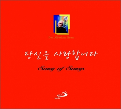 [CD] 당신을 사랑합니다 /  성바오로