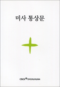 미사통상문(신자용) / 한국천주교주교회의