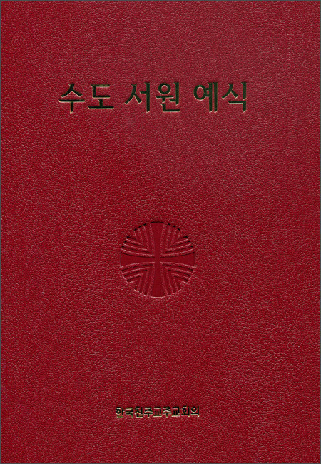 수도 서원 예식 (제대용)/ 한국 천주교 주교회의