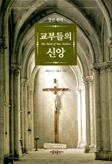 교부들의 신앙 (개정판) / 가톨릭출판사