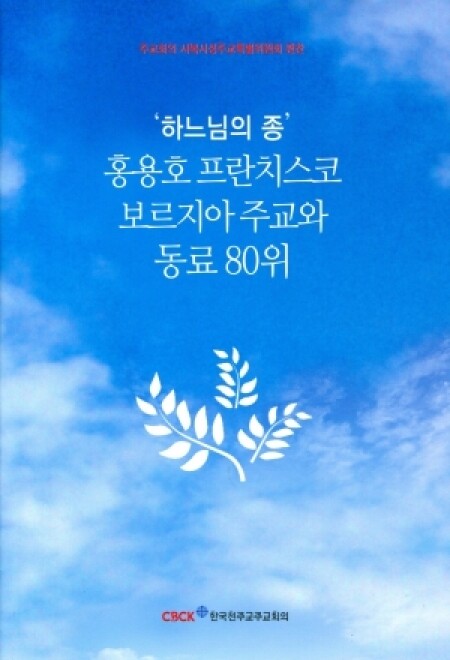 ‘하느님의 종’ 홍용호 프란치스코 보르지아 주교와 동료 80위 / 한국천주교주교회의