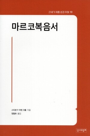 마르코복음서 / 성서와함께