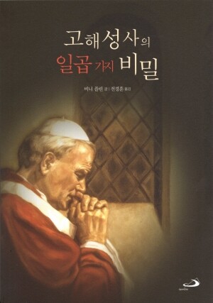 고해성사의 일곱 가지 비밀 / 성바오로