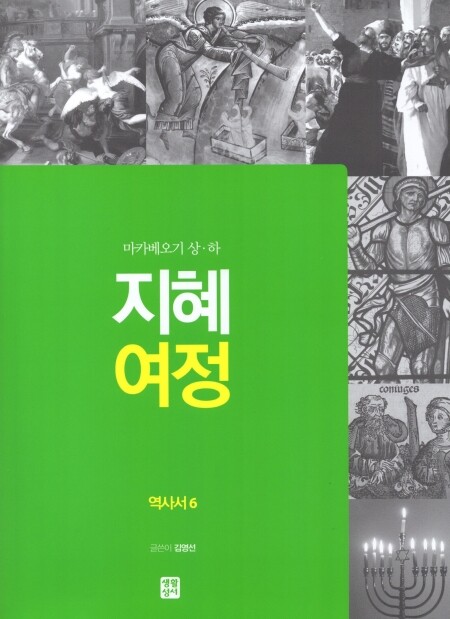 지혜 여정 - 역사서6 / 생활성서사