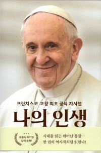 나의 인생(프란치스코교황최초공식자서전) / 윌북