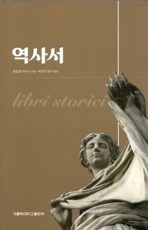 역사서 / 가톨릭대학교출판부