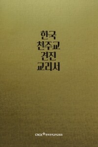 한국 천주교 견진 교리서 (개정판) / 한국천주교중앙협의회