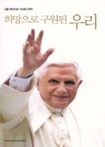 희망으로 구원된 우리 (교황 베네딕토 16세의 회칙) / 한국 천주교 주교회의