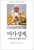 미사성제, 그리스도교 삶의 중심 / 가톨릭대출판부