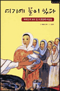 여기에 물이 있다 (나눔용 - 교사용) (예비신자 교리 및 소공동체 나눔용) / 에우안겔리온