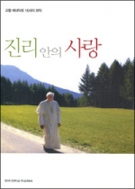 진리안의 사랑 (교황 베네딕토 16세의 회칙) / 한국 천주교 주교회의