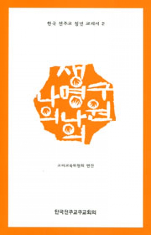 나의 생명 나의 구원 (청년교리서2) / 한국 천주교 주교회의
