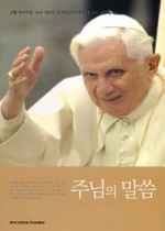 주님의 말씀 (교황 베네딕토 16세 성하의 세계주교대의원회의 후속 교황 권고) / 한국 천주교 주교회의