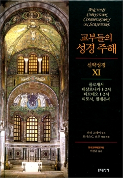 교부들의 성경 주해 (신약성경11) 콜로새서,테살로니카1·2서,티모테오1·2서,티토서,필레몬서 / 분도출판사