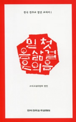 믿음은 삶의 첫걸음(청년교리서1) / 한국 천주교 주교회의