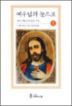 예수님의 눈으로 1 (앨런 에임스의 영적 기록) / 가톨릭크리스챤