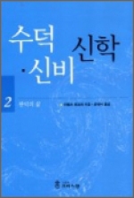 수덕,신비 신학 2 (완덕의 삶) / 가톨릭크리스챤