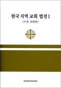 한국 지역 교회법전1(수정보완판) / CBCK