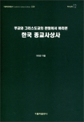 한국 종교사상사 (무교와 그리스도교의 관점에서 바라본) / 가톨릭출판사