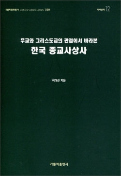 한국 종교사상사 (무교와 그리스도교의 관점에서 바라본) / 가톨릭출판사