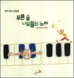 [CD] 푸른 숲 나무들의 노래 (울산동요사랑회; 창작 동요 모음집) / 성바오로
