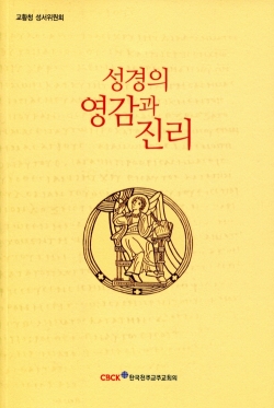 성경의 영감과 진리 /한국천주교주교회의