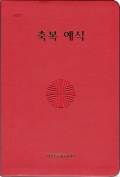 축복 예식 (시안) / 한국천주교주교회의