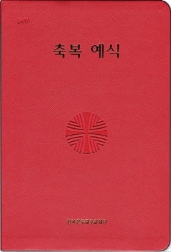 축복 예식 (시안) / 한국천주교주교회의
