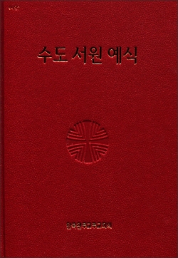 수도 서원 예식(시안) / 주교회의
