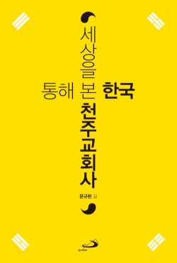 세상을 통해 본 한국천주교회사 / 성바오로