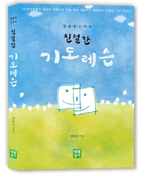 양승국 신부의 친절한 기도레슨 / 생활성서