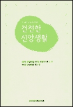건전한 신앙생활 / 한국천주교중앙협의회