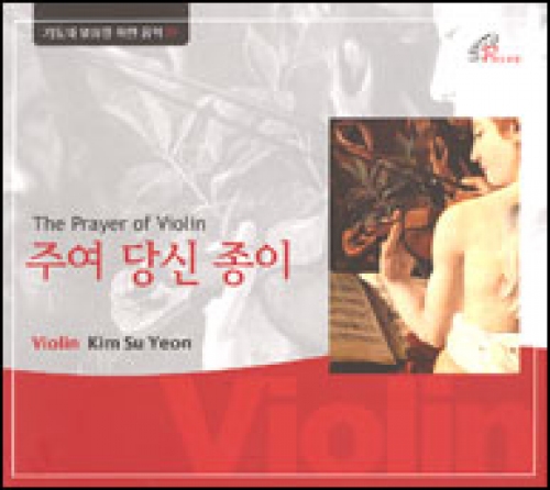 [CD] 주여 당신 종이 The Prayer of Violin / 바이올린 김수연 (기도와 명상을 위한 음악 01) / pauline