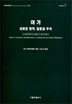 아가-새로운 번역, 입문과 주석 / 가톨릭출판사