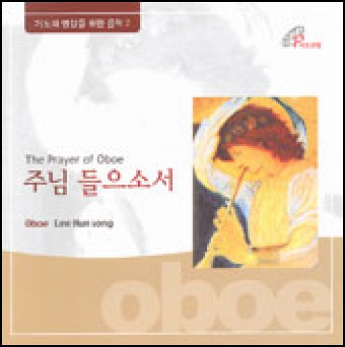 [CD] 주님 들으소서 The Prayer of Oboe - 오보에 이훈송 (기도와 명상을 위한 음악2) / 바오로딸