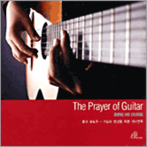 [CD] 물과 포도주 - 클래식기타 장승호 (The Prayer of Guitar 기도와 명상을 위한 기타연주) / pauline