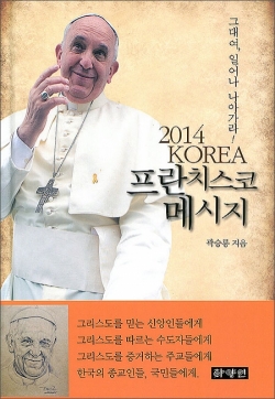 2014 KOREA  프란치스코 메시지 / 하양인