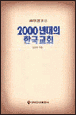 2000년대의 한국 교회 / 바오로딸