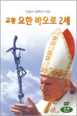 [DVD] 교황 요한 바오로2세 (우리말 녹음) /  바오로딸