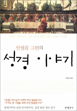안셀름 그륀의 성경 이야기 / 분도출판사