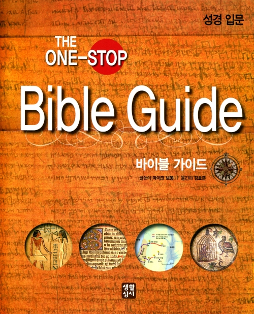 Bible Guide(바이블 가이드)-성경 입문 621 / 생활성서