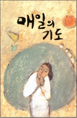 매일의기도 (소) / 바오로딸