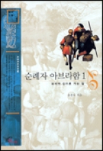 순례자 아브라함 1 (모리야 산으로 가는 길) / 바오로딸