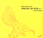 [CD] 교회를 빛낸 성인 성녀들 Vol. Ⅰ(서론 & 성인공경) (정영식 바오로 신부의) / ssp