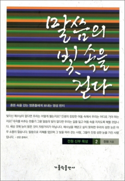 말씀의 빛 속을 걷다(전원 신부 묵상2) / 가톨릭출판사