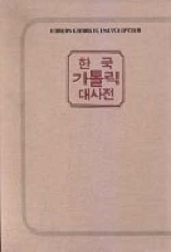 한국 가톨릭 대사전(전 12권 선택가능) / 한국교회사연구소