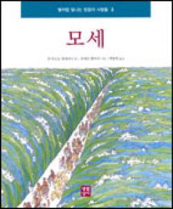 모세 / 생활성서