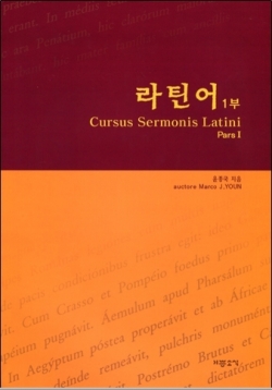 라틴어 1부 (Cursus Sermonis Latini Pars Ⅰ) / 기쁜소식